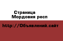  - Страница 1494 . Мордовия респ.